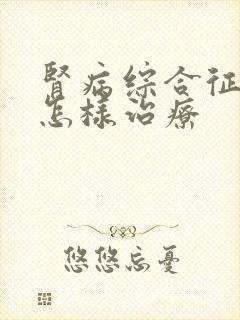 肾病综合征应该怎样治疗