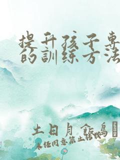 提升孩子专注力的训练方法