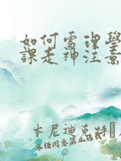 如何处理学生上课走神注意力不集中问题