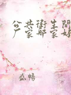 公共卫生间隔断厂家哪家好