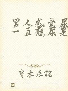 男人感觉尿不尽一直想尿是怎么回事