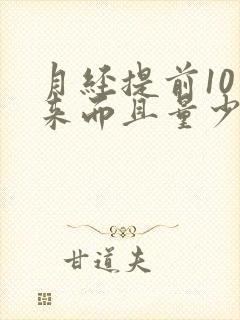 月经提前10天来而且量少怎么回事