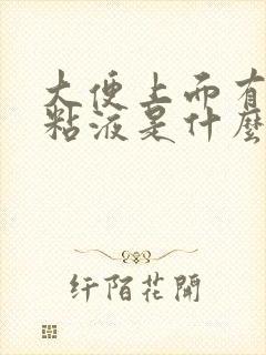 大便上面有白色粘液是什么原因