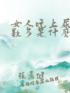 女人晚上尿多次数多是什么原因