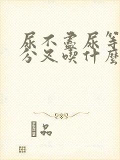 尿不尽尿等待尿分叉吃什么药