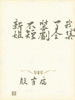 新不装了我大小姐短剧全集