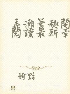 弄潮笔趣阁免费阅读最新章节