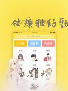 破廉耻的劝诱：结局+番外