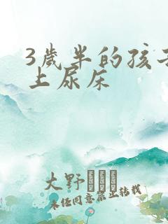 3岁半的孩子晚上尿床