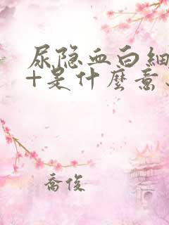 尿隐血白细胞3+是什么意思