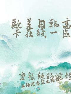 欧美日韩高清不卡在线一区二区