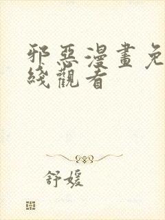 邪恶漫画免费在线观看