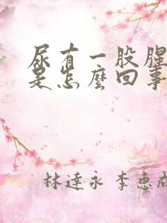 尿有一股腥臭味是怎么回事