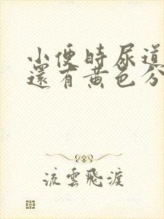 小便时尿道刺痛还有黄色分泌物是怎么回事