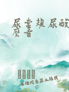 尿常规尿酸高怎么看