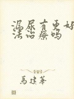 漏尿有更好的办法治疗吗