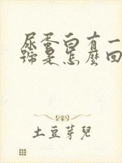 尿蛋白有一个加号是怎么回事