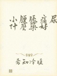 小腹胀痛尿频吃什么药好