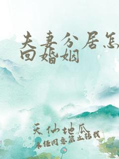 夫妻分居怎么挽回婚姻