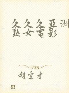 久久久亚洲熟妇熟女电影