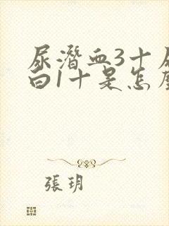 尿潜血3十尿蛋白1十是怎么回事