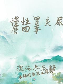 慢性胃炎尿黄怎么回事