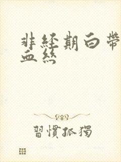 非经期白带里带血丝