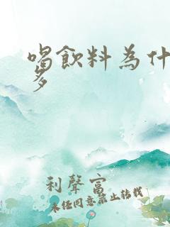 喝饮料为什么尿多