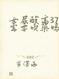 女尿酸高371需要吃药吗