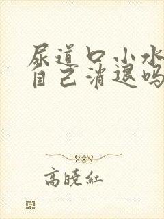 尿道口小水泡会自己消退吗