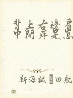 背上右边肩胛骨中间疼是怎么回事