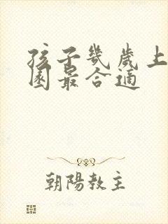 孩子几岁上幼儿园最合适