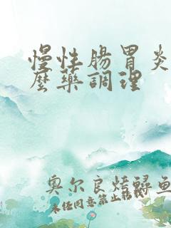 慢性肠胃炎吃什么药调理