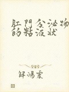 肛门分泌物发黄的粘液状