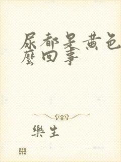 尿都是黄色的怎么回事