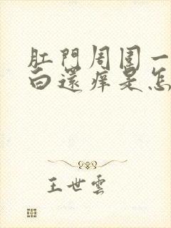 肛门周围一圈发白还痒是怎么回事