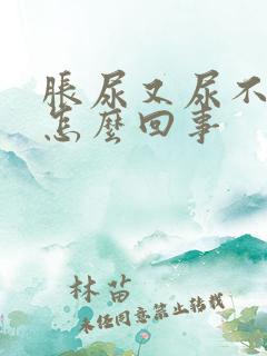 胀尿又尿不出来怎么回事