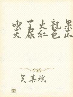 吃了火龙果第二天尿红色正常吗