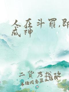 人在斗罗,即将成神