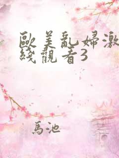 欧美乱妇激情在线观看3