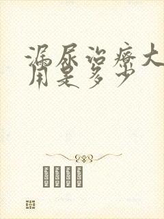 漏尿治疗大概费用是多少