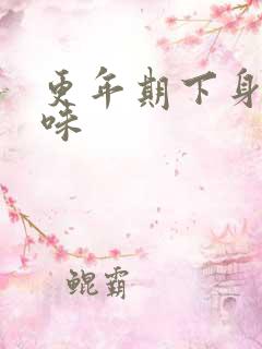 更年期下身有异味