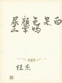 尿颜色是白色的正常吗