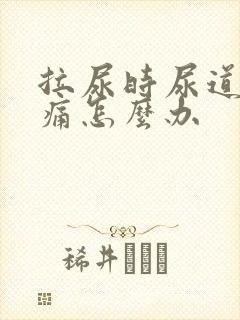 拉尿时尿道口刺痛怎么办