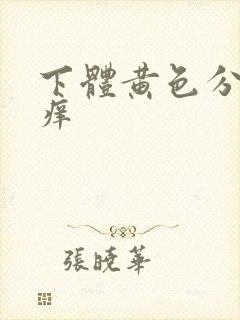 下体黄色分泌物痒