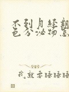 不到月经期有褐色分泌物怎么回事