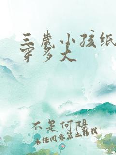 三岁小孩纸尿裤穿多大