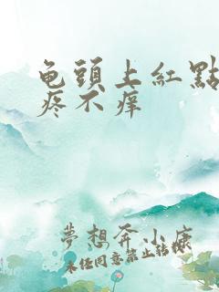 龟头上红点点不疼不痒