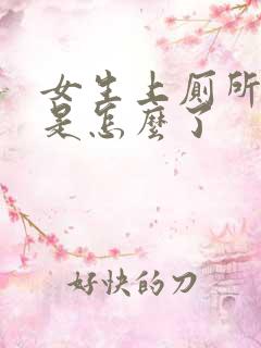 女生上厕所出血是怎么了