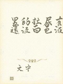 男的拉尿有点疼还流白色液体